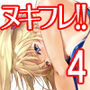 ヌキフレ！！4【バイノーラル】