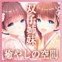 【耳かき・耳舐め】癒やしの空間双子姉妹宿桜と姉妹【バイノーラル】