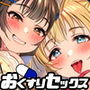 おくすりセックス-キメセクだらけの援交ハーレム-