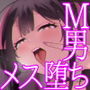 メス堕ち調教〜マゾちんぽと乳首、私達が支配します♪〜