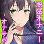 あなたはどっち？＜合法オナニー or 脱法オナニー＞「ルーインドオーガズム2・脱法オナニー編」〜ステイフィールドとルーインドオーガズムを嗜む音声〜【Ruined Orgasm】