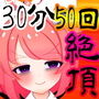【5月】30分間で50回絶頂出来るのか！？チャレンジ！生配信アーカイブ【ファンクラブ音声】