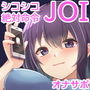 【オナサポJOI】射精我慢とRuined Orgasm「ルーインドオーガズム3・JOI編」〜シコるオナニーの命令〜【オナ指示特化】