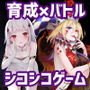 デビルズオナニーゲームIII 〜天使ノ少女育成×シコシコボイスバトル〜