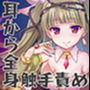 【丸呑み/全身舐め】触手の海に呑まれ、愛される〜ゾクゾクが止まらない耳奥舐め〜【舐め音/水音たっぷり♪】