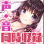 【特濃5時間45分/実際に行為をしていると感じる】あだると放送局6〜綾姉と夏休み〜【たっぷり耳奥舐め/おま〇この音】声・音同時収録！