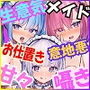 【三時間30分超】 お仕置き希望！密着したら囁き甘々素直なWメイドの生意気挑発試練＋お世話担当母性メイドの連続お漏らし射精筆おろし