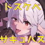 淫語！耳舐め！乳首舐め！ドスケベサキュバスのエンドレス搾精【ダミーヘッド/バイノーラル】
