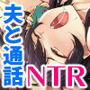 【NTR】夫と通話中の奥さんに中出し【バイノーラル録音リアル体験】