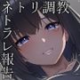 ネトリ/ネトラレ〜清楚若妻編〜【寝取り調教/寝取られ報告】