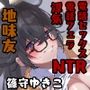 地味でネクラな友達の女の子が彼氏に浮気されたらしいので仕返しセックス〜彼氏の知らない彼女の変態エロマンコ〜