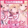 【特大収録！5時間2分】あまあまソープ！包容力満点な女の子がエッチなサービスご奉仕♪〜4ヒロイン詰め合わせ〜【KU100】【総集編】