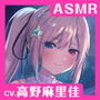 【CV.高野麻里佳】エクラント・ドールズ ASMR恋煩いの人形たちP.L.U.S.〜ミスラと過ごす思い出タイム〜