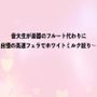 音大生が楽器のフルート代わりに自慢の高速フェラでホワイトミルク絞り〜