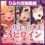 【たっぷり4時間26分】過激で淫乱にアナタを吸い尽くす♪強欲サキュバスとの快楽エッチ〜3ヒロイン詰め合わせ〜【KU100】【総集編】