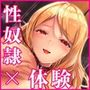 性奴●体験 ‐バーチャルレ●プを味わう音声ドラマ‐ 【調教xスライムx淫紋×凌●】