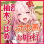 【KU100】低音ダウナー系お姫様のオホ声ラブラブ子作り！ 〜エッチなこと何も知らないので貴方様の好みにして下さい〜