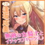 【KU100】無敵の女騎士と低音ウィスパーボイスで濃厚イチャラブ甘やかされセックス！