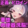 【悪堕ち洗脳】高潔で可憐な正義のヒロインが悪の親玉に洗脳・凌●・調教されて「悪堕ち媚び媚び肉便器」になんて、なるわけないでしょっ！！【KU100】