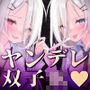 ヤンデレ双子JKに両耳と両乳首を攻められて着床するまで強●拘束逆レ●プ