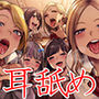 【6人同時耳舐め】超濃密ハーレム耳舐め地獄〜白ギャルJKに囲まれどっぷり耳レ●プ〜