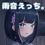 【雨宿りフォーリー】雨音えっち。【KU100/バイノーラル】