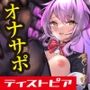 【射精デスゲーム】ノルマ式ゲーム「射精ディストピア01」〜精子を賭けた怪しいゲームに参加してしまった〜【Ruined Orgasm】