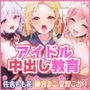 【KU100】ベロチュー×アイドル〜キス大好きな三人から密着おねだり！ 純粋無知ロリ帰国子女の新人に連続中出し教育♪〜【りふれぼプレミアムシリーズ】
