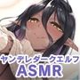 ＜スピンオフ♪＞ちょっとだけ愛が重いダークエルフが異世界から追いかけてきた【ASMR/KU100】
