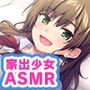 ＜スピンオフ♪＞家出少女と非モテなボクのいちゃラブ同棲生活！【ASMR/KU100】