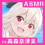 【CV.高森奈津美】エクラント・ドールズ ASMR恋煩いの人形たちP.L.U.S.〜イリスと過ごす思い出タイム〜