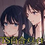 【TS百合】お姉様に服従する悦びを調教されたあなたは百合M奴●【KU100】