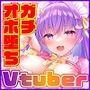 【超人気VTuber】ガチ限定囲いオフパコ〜連続アクメオホイキおまんこ声はあなた専用〜
