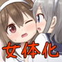 あなたも女体化できる 初心者用