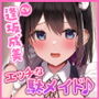 【KU100】エッチなことしかできない駄メイドとひたすらイチャラブ中出しセックス！