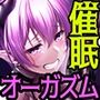 【∞サキュバス】女体化TSH催●オーガズム【♀変身】