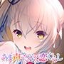 【あま声ささやく恋ぐらし】お姉ちゃん願望が強すぎて俺を甘やかすのが趣味の彼女に徹底的に甘やかされちゃうASMR
