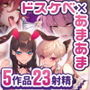 【超特大ボリューム481分！】ドスケベ×あまあま作品集 いとおかしのみみおか5作品パック