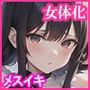 『女体化深層催●-Depth-』完全メスイキ音声 女体化 催● 耳舐め メスイキ CV:浅木式