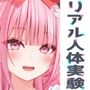 ★リアル人体実験★実演キメオナ『はらぺこちゃん』媚薬効果実践検証