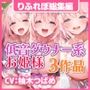 【大ボリューム5時間8分】大人気シリーズ低音ダウナー系お姫様！たくさんいちゃいちゃ！オホ声だしてラブラブ子作り♪3作品詰め合わせ〜【KU100】【総集編】