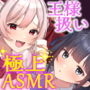 【超密着/極上ASMR】王様のJK耳リフレ〜ただ転がってるだけで射精させてくれるえちえちご奉仕ハーレム〜