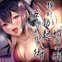 敵陣に乗り込んだらくノ一に捕まって媚薬の刑〜強●勃起快楽地獄の術〜