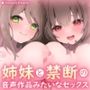 【実姉妹3P】姉×妹と禁断の×××× 〜姉妹に音声作品好きがバレて両耳が幸せになる甘々セックス〜
