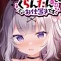 【KU100】天才のあたしが捕まっちゃった！？ 天才怪盗少女くらんたんにはお仕置きですっ♪