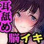 【聴覚神経を開く’傾聴’サウンド】耳舐めと脳イキ。〜24時間無声囁きによる密着エッチで脳汁ドバドバ天国〜【低音耳舐め増量中！】