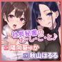 【耳レ●プ】先輩＆新人秘書OLのご奉仕（おしごと）は社長の耳舐め性欲処理！〜耳奥が大好きなあなたのために舐め尽くしてあげます〜【KU100】【りふれぼプレミアムシリーズ】
