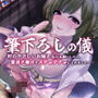 筆下ろしの儀 – 村の優しいお姉さんに童貞チ●ポをメチャクチャにされました……