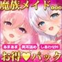 【まとめパック】生まれてからずっと貴方を育ててくれた高貴な魔族メイド姉妹の、甘トロ幸せおっぱいセックス〜高評価3作品♪4時間半BEST総集編〜