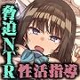 脅迫NTR性活指導〜担任の巨根に堕ちた肉便器生徒会長〜【KU100/バイノーラル】